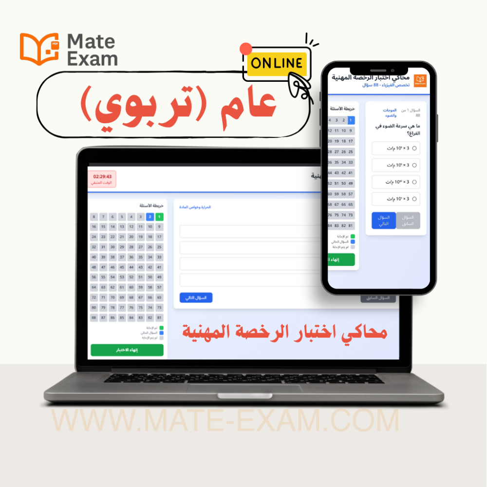 محاكي اختبار الرخصة المهنية عام (تربوي): دليلك الشامل للتحضير والنجاح