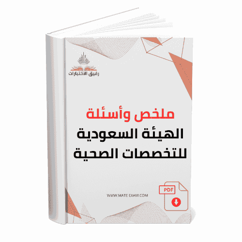 ملخص وأسئلة الهيئة السعودية للتخصصات الصحية