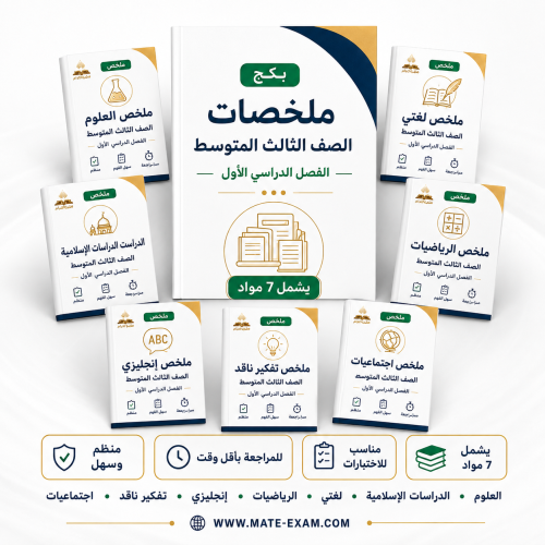 باقة ملخصات ثالث متوسط الفصل الدراسي الأول 1448 PDF سبع مواد