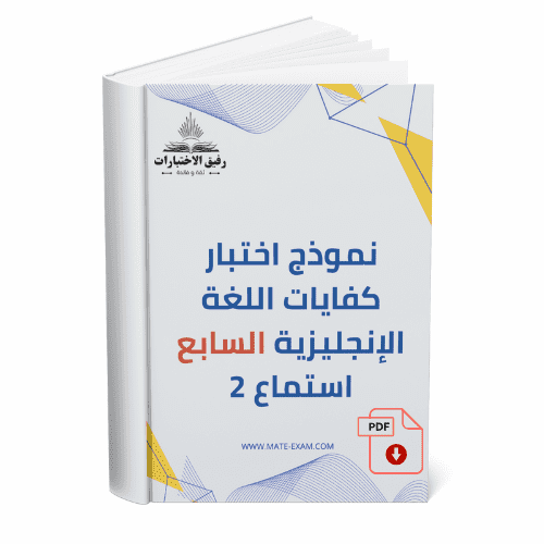 نموذج اختبار كفايات اللغة الانجليزية السابع - استم...