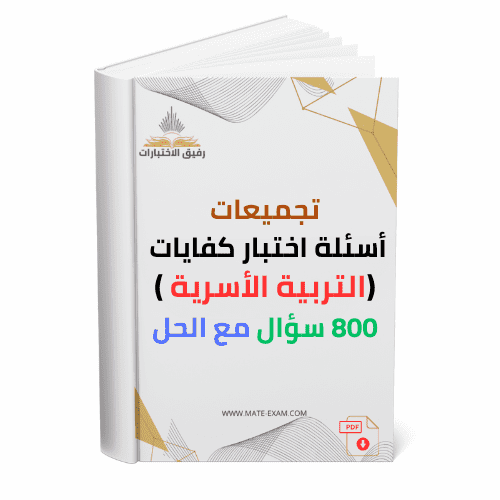تجميعات أسئلة اختبار كفايات ( التربية الاسرية ) 80...