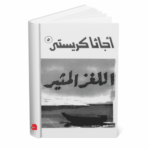 اللغز المثير اغاثا كريستي.pdf