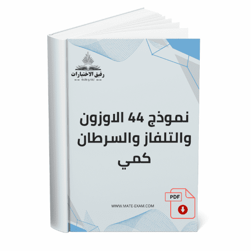 نموذج 44 الاوزون والتلفاز والسرطان لفظي