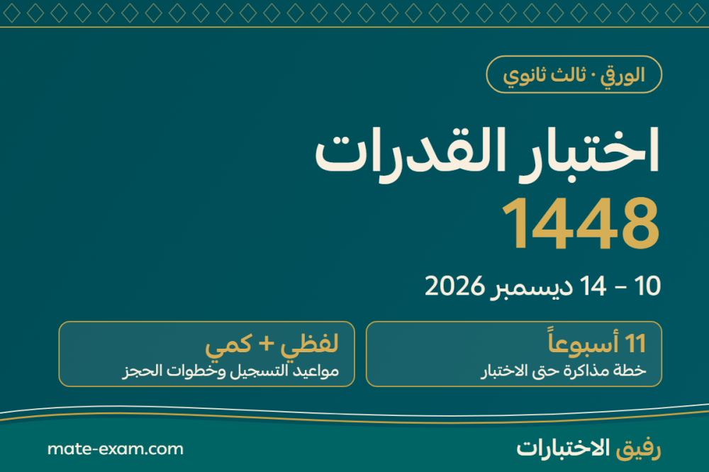 اختبار القدرات 1448 الورقي: مواعيد التسجيل والاختبار وخطة 11 أسبوعاً