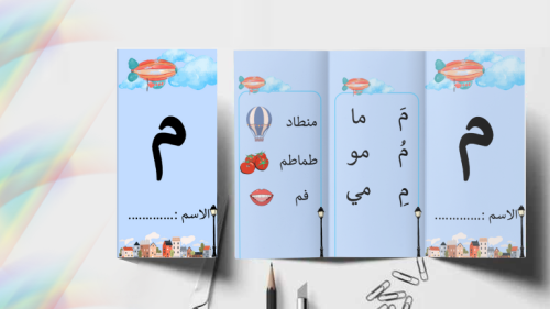 مطوية حرف م