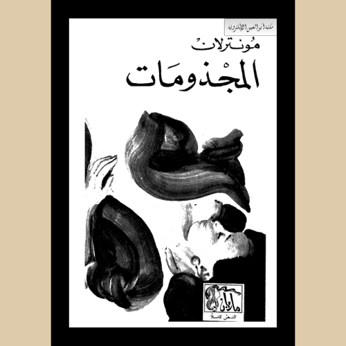 المجذومات، مسترH.pdf