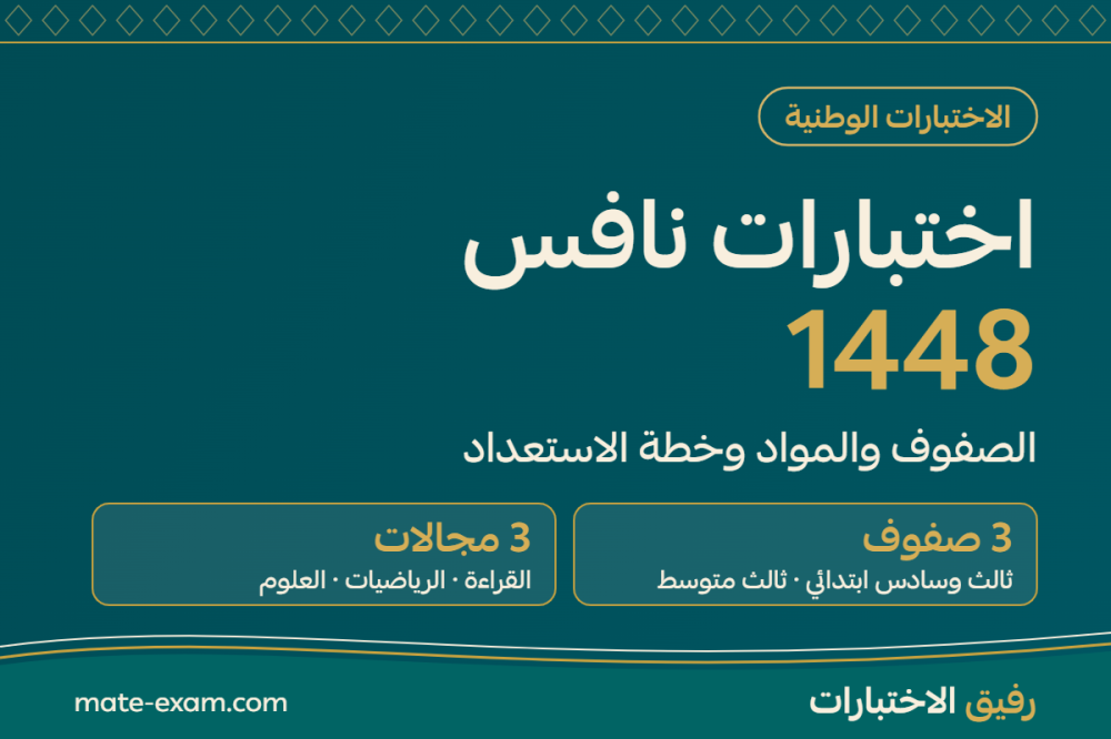 اختبارات نافس 1448: الصفوف والمواد والموعد المتوقع وخطة الاستعداد