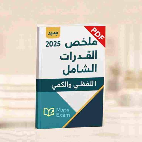 ملخص القدرات الشامل اللفظي والكمي 2025
