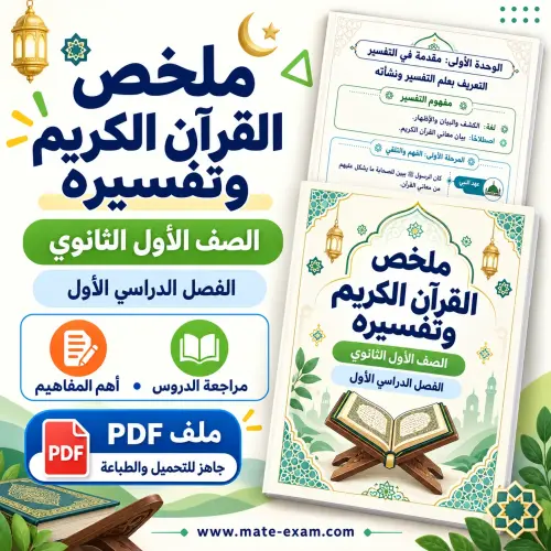 ملخص القرآن الكريم وتفسيره أول ثانوي الفصل الأول 1448 PDF