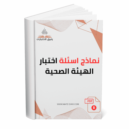 نماذج اسئلة اختبار الهيئة الصحية.pdf