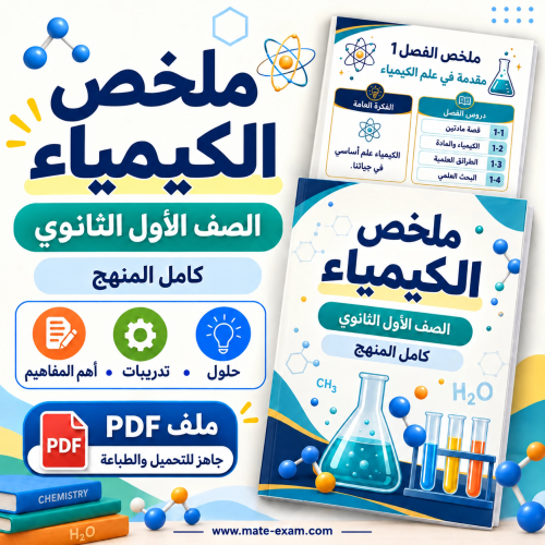 ملخص الكيمياء 1 أول ثانوي الفصل الأول 1448 PDF نظام المسارات