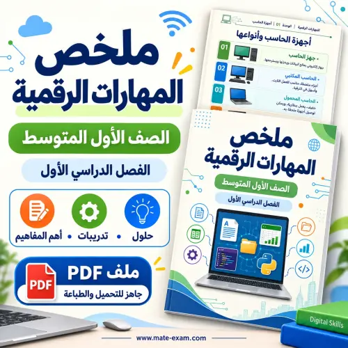 ملخص المهارات الرقمية أول متوسط الفصل الأول 1448 PDF بايثون