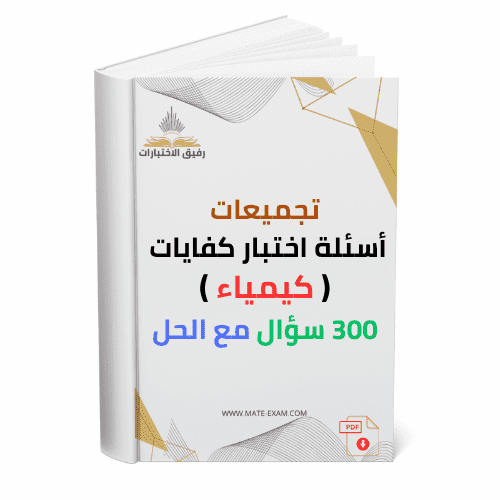 تجميعات أسئلة اختبار كفايات ( كيمياء ) 300 سؤال مع...
