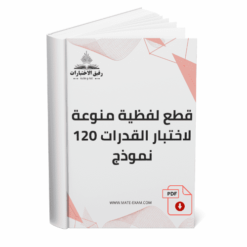 قطع لفظية منوعة لاختبار القدرات 120 نموذج