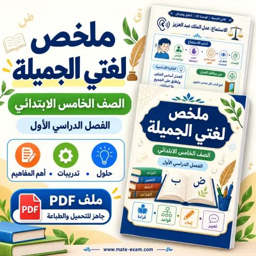 ملخص لغتي الجميلة خامس ابتدائي الفصل الأول 1448 PDF الأفعال الخمسة