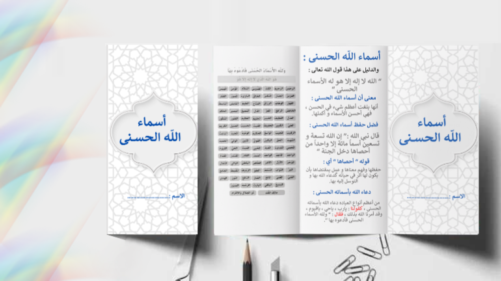 مطوية تعرض أسماء الله الحسنى باللغة العربية