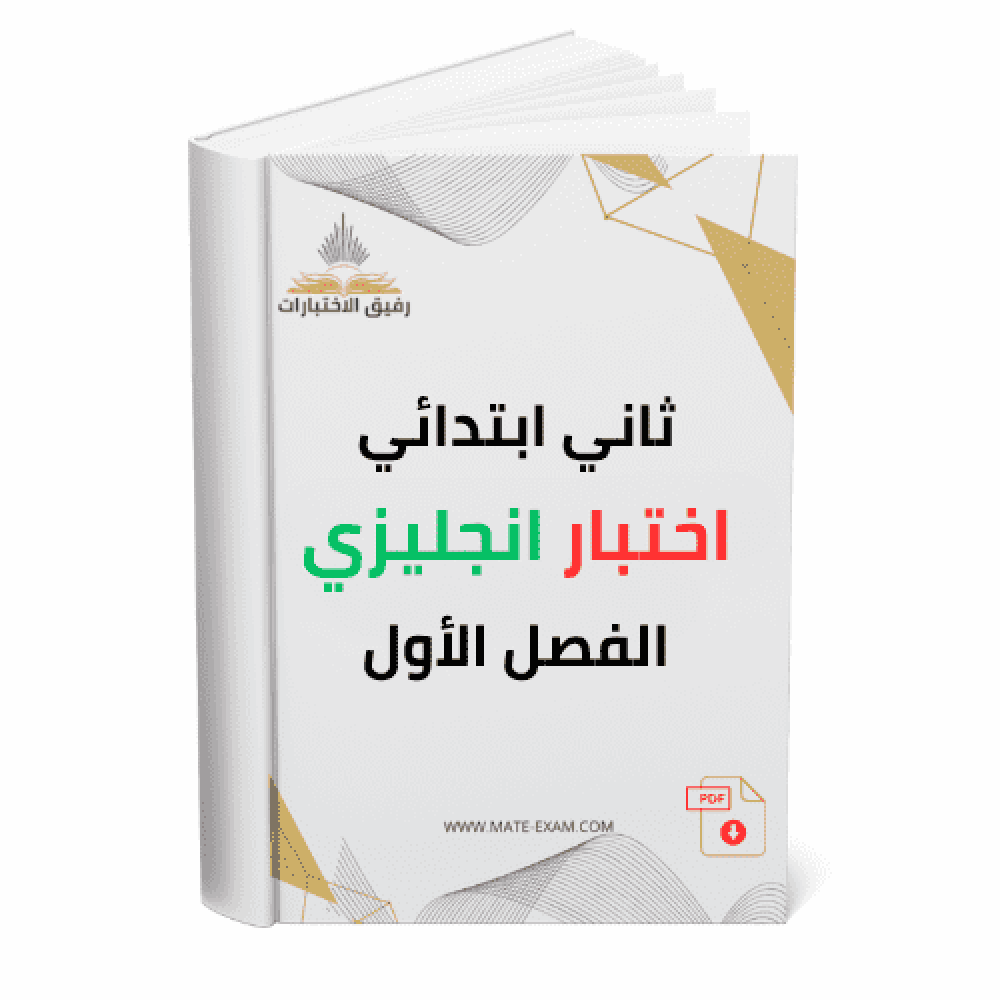 ثاني ابتدائي اختبار انجليزي الفصل الأول