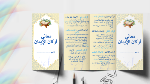 مطوية معاني اركان الايمان