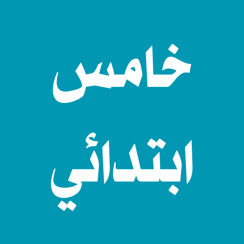 خامس ابتدائي