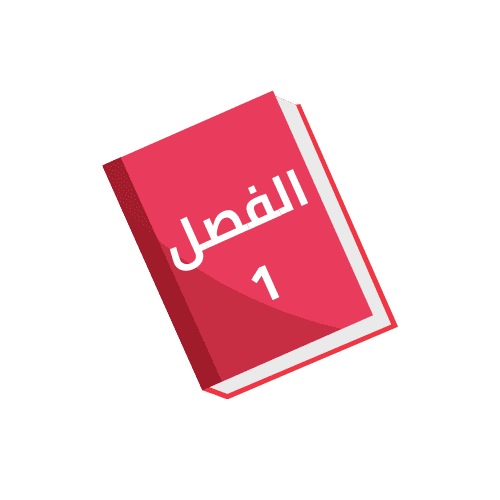ملخصات الفصل 1