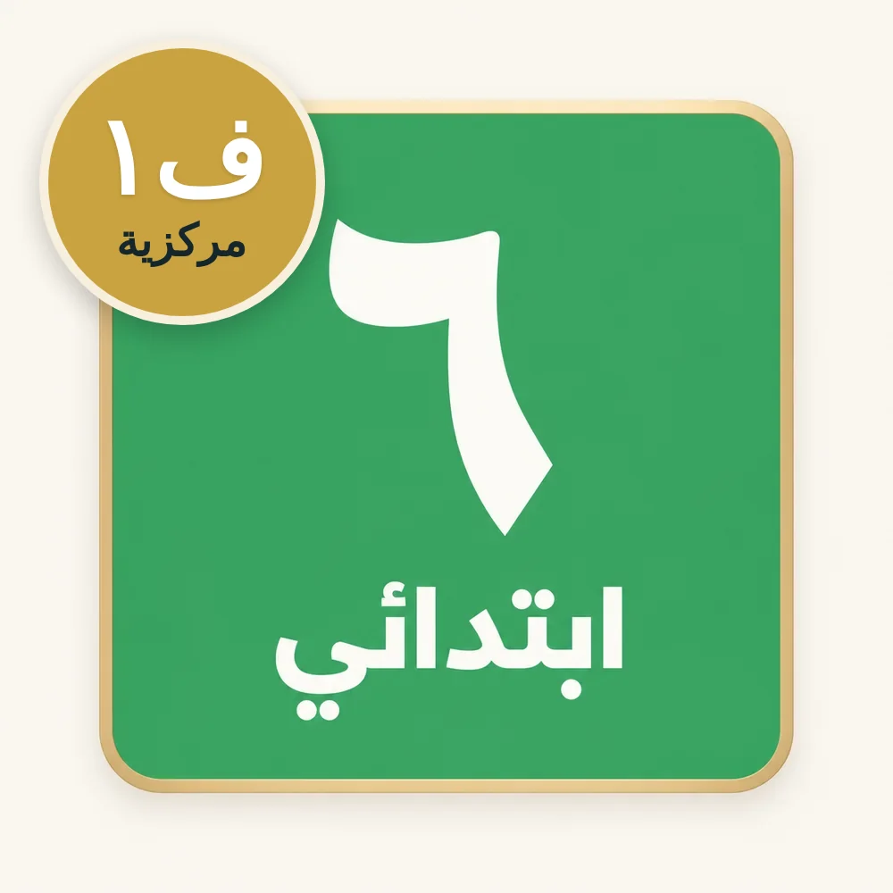 اختبارات مركزية سادس ابتدائي الفصل الأول