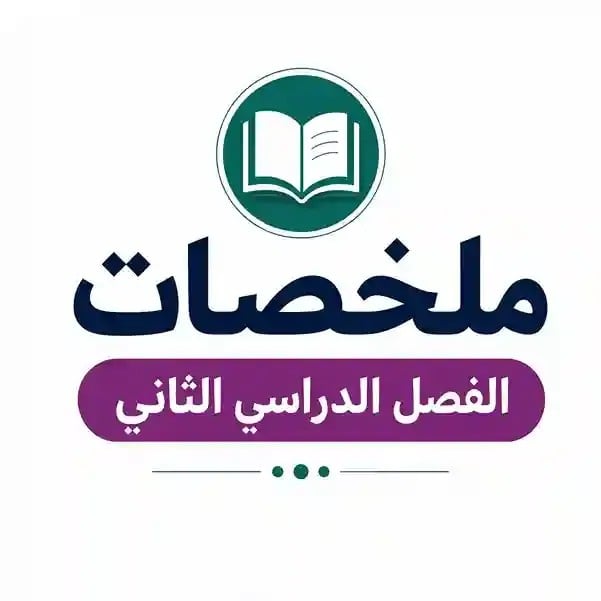 ملخصات الفصل 2