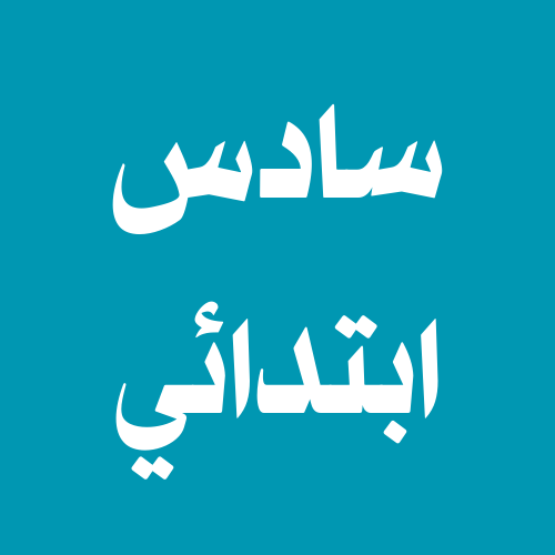 سادس ابتدائي