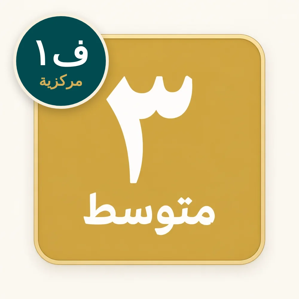 اختبارات مركزية ثالث متوسط الفصل الأول