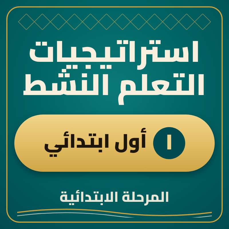 استراتيجية التعلم النشط أول ابتدائي