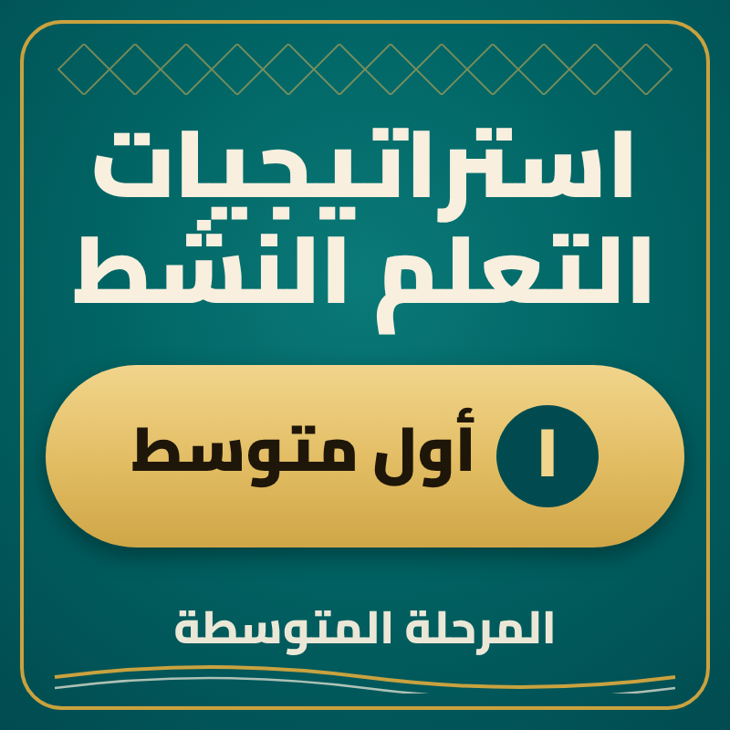 استراتيجية التعلم النشط أول متوسط