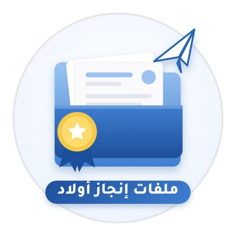 ملفات انجاز اولاد
