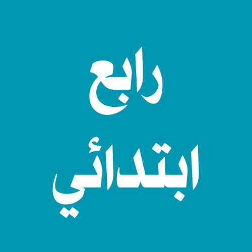 رابع ابتدائي