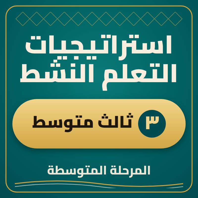 استراتيجية التعلم النشط ثالث متوسط