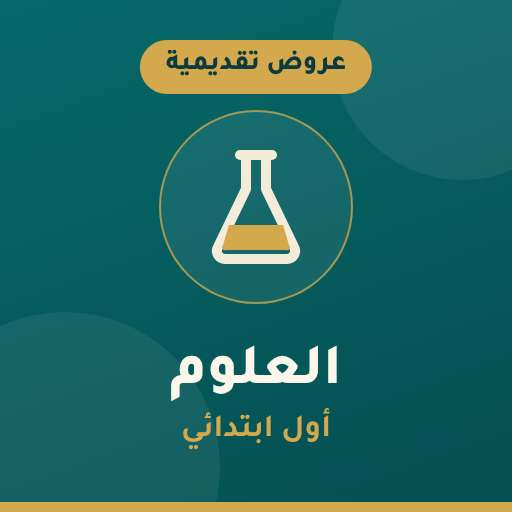 عروض العلوم أول ابتدائي