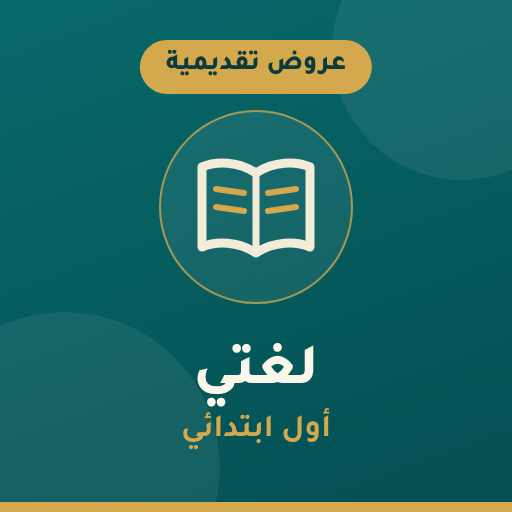 عروض لغتي أول ابتدائي