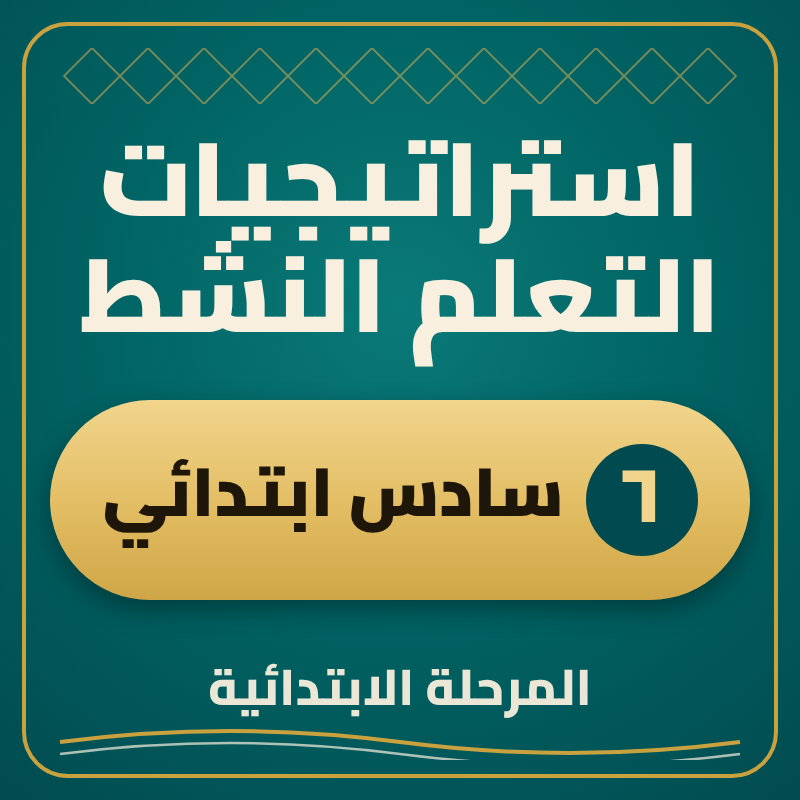 استراتيجية التعلم النشط سادس ابتدائي