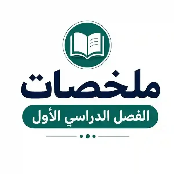 ملخصات ثالث ابتدائي الفصل الأول