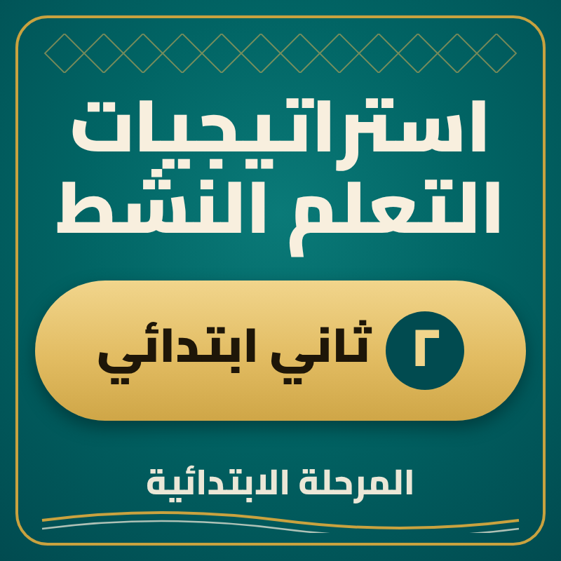 استراتيجية التعلم النشط ثاني ابتدائي