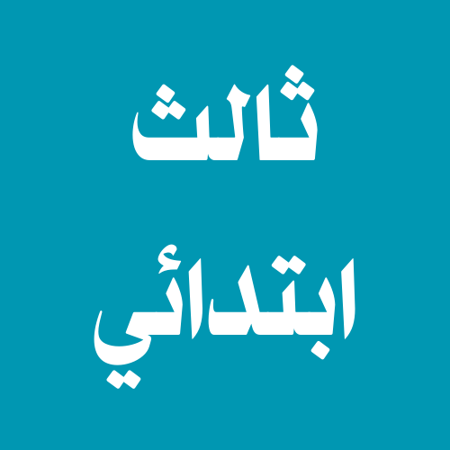 ثالث ابتدائي