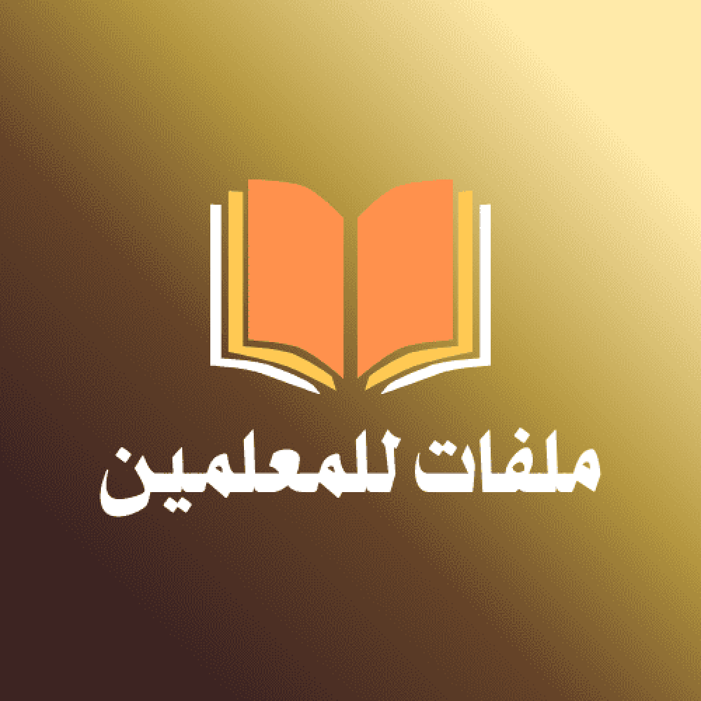 ملفات المعلمين في السعودية – ملخصات ووسائل تعليمية جاهزة