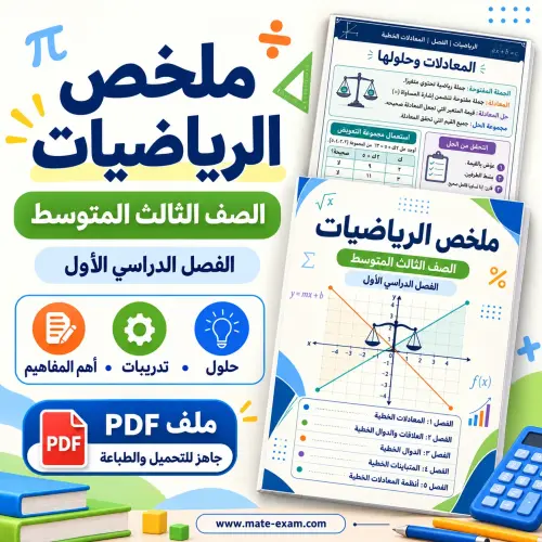 ملخص رياضيات ثالث متوسط الفصل الأول 1448 PDF المعادلات الخطية