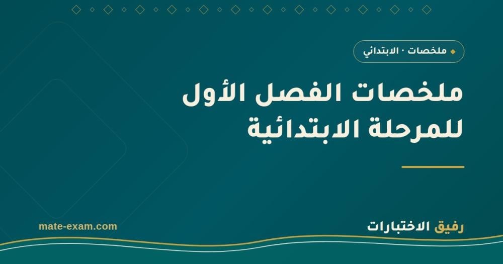 ملخصات الفصل الدراسي الأول 1448 للمرحلة الابتدائية: خطة مراجعة عملية لكل صف