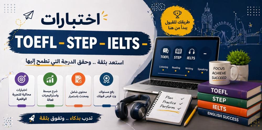 اختبارات TOEFL – STEP – IELTS – دليلك للاستعداد والنجاح
