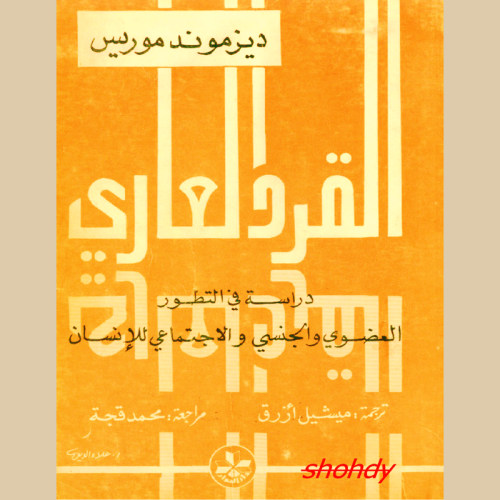 القرد العاري - ديزموند موريس.pdf