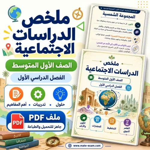 ملخص اجتماعيات أول متوسط الفصل الأول 1448 PDF الكون والأرض