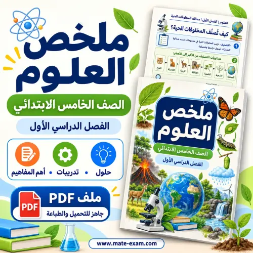 ملخص العلوم خامس ابتدائي الفصل الأول 1448 PDF ممالك المخلوقات