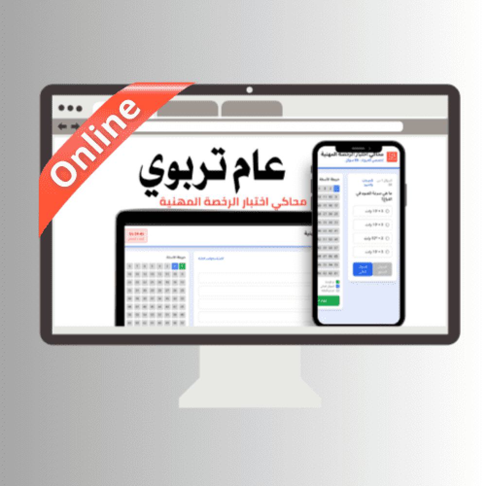 محاكي online  اختبار الرخصة المهنية عام (تربوي)