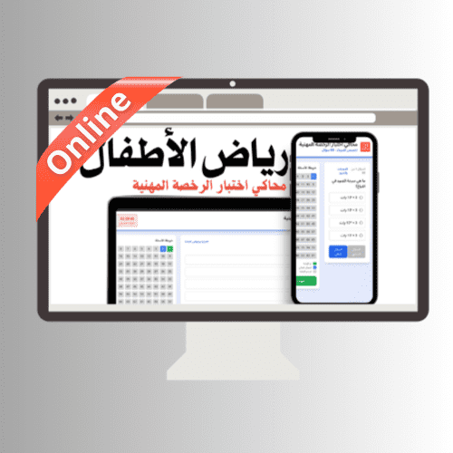 محاكي online اختبار الرخصة المهنية (رياض الأطفال)