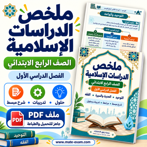 ملخص الدراسات الإسلامية رابع ابتدائي الفصل الأول 1448 PDF