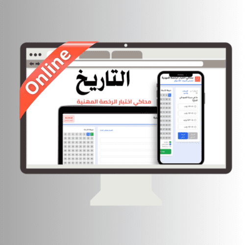 محاكي online اختبار الرخصة المهنية (التاريخ)